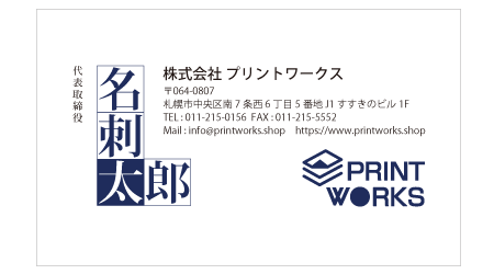 札幌で名刺やカード印刷のお店をお探しならプリントワークスまで 最短60分のスピード名刺印刷 名刺切れの時はご来店ください 10枚からの印刷にも対応